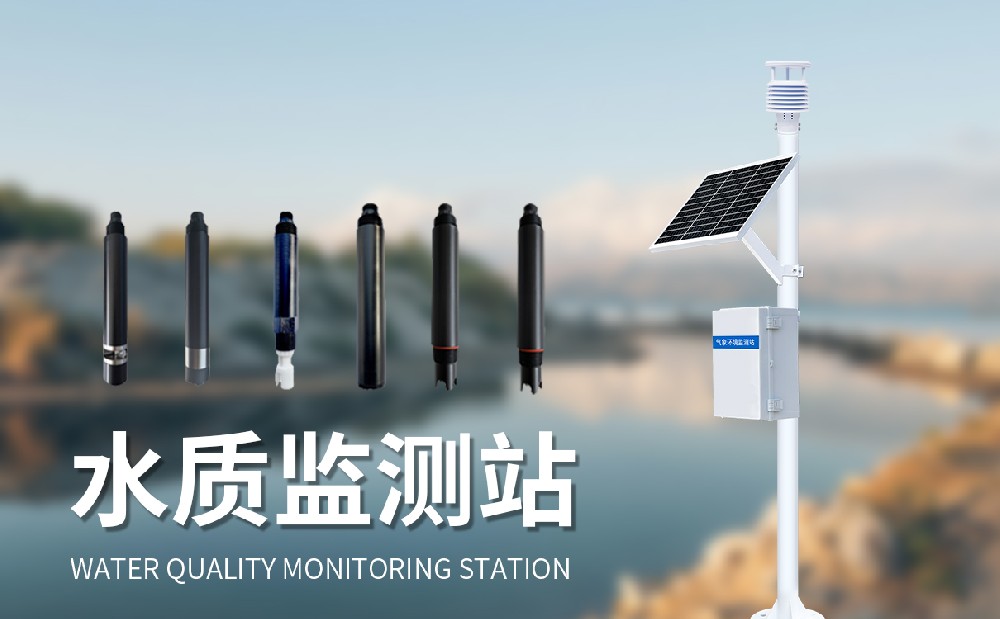 水質(zhì)在線監(jiān)測系統(tǒng)精準(zhǔn)掌握水庫水質(zhì)狀況